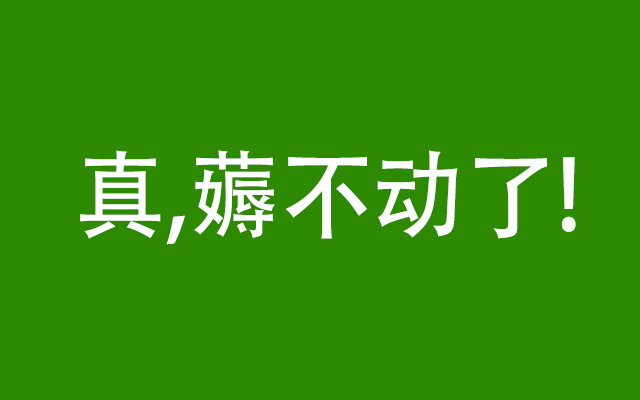 麻烦现在的广告，不要再想着怎么薅年轻人韭菜了！