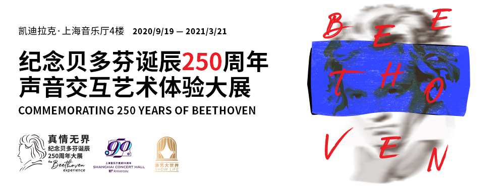 真情無界 - 紀(jì)念貝多芬誕辰250周年大展