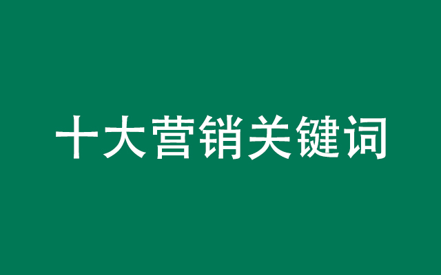 2023上半年十大营销关键词，抓住下一个爆点