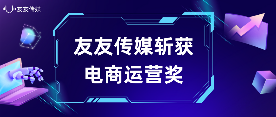 友友传媒电商运营能力再受认可，荣获两项广告大奖！