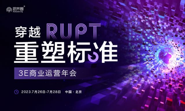 活動預告 | 意略明受邀參加第八屆思齊圈3E商業運營年會