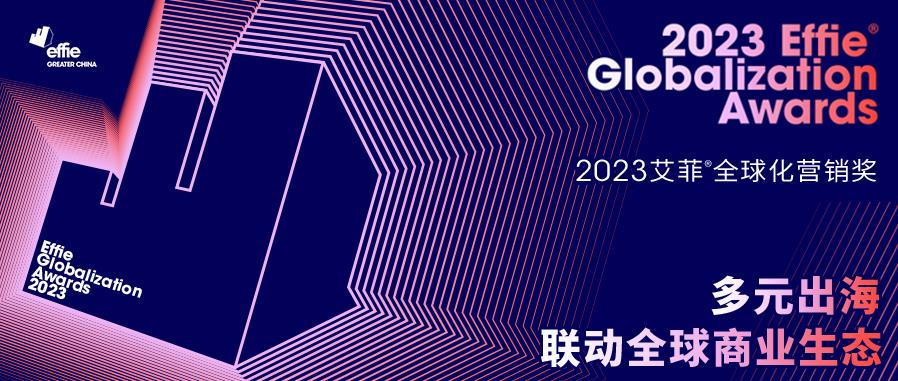 EGA | 2023艾菲全球化营销奖招赛延期10天！欲报从速！