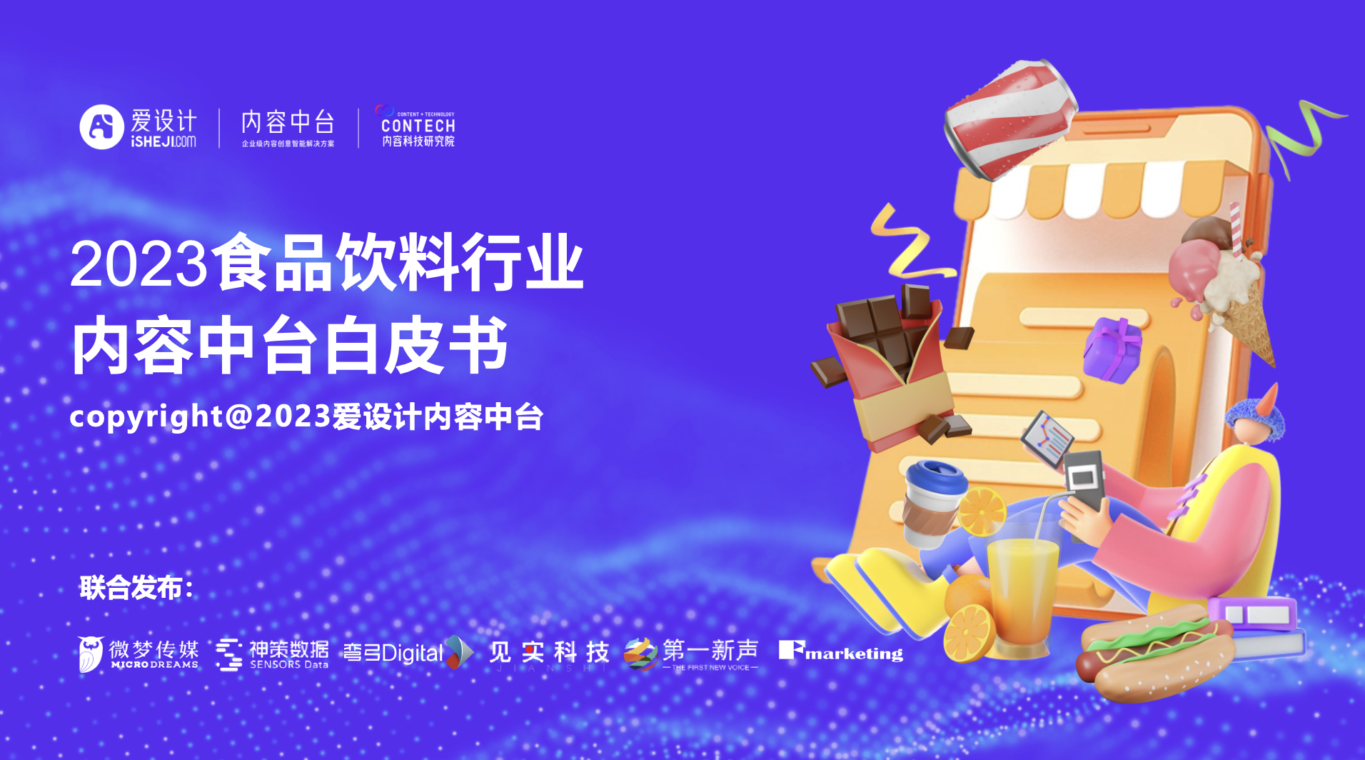 重磅首發(fā)！2023食品飲料行業(yè)內(nèi)容中臺(tái)白皮書(shū)，破解戰(zhàn)略大難題！