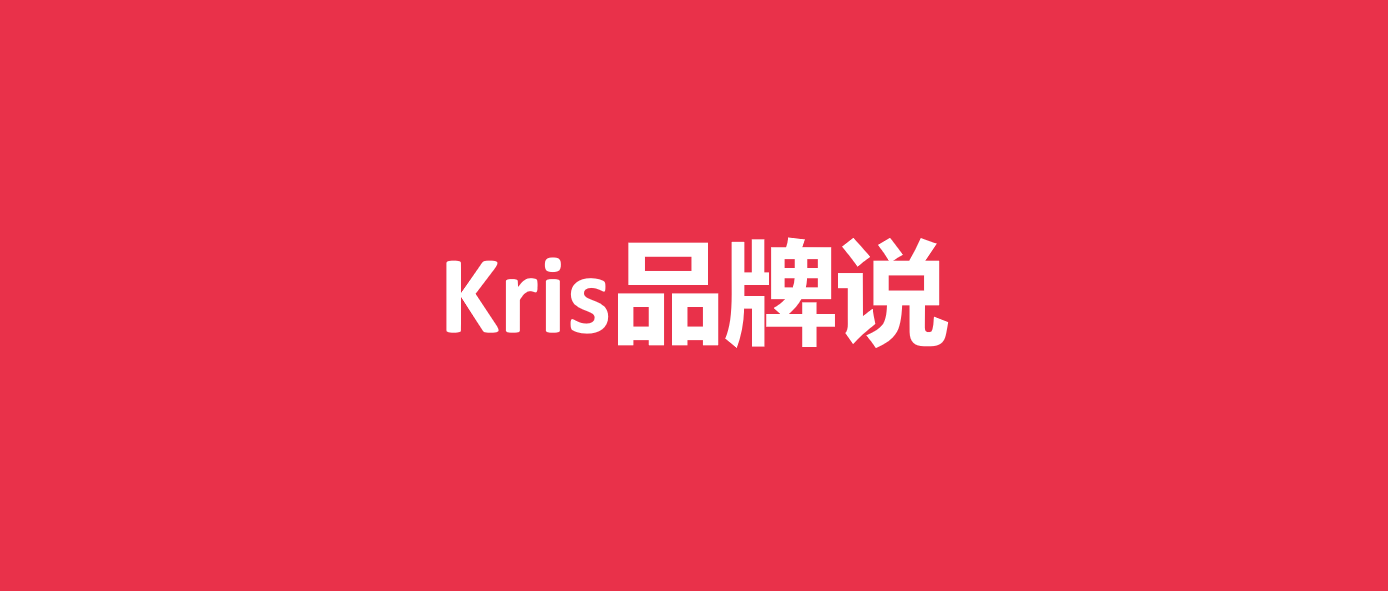 Kris品牌说 | 产品至上or用户至上，你怎么看？