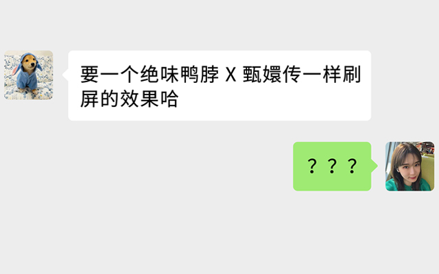 我的甲方说，要一个绝味鸭脖X甄嬛传一样刷屏的联名。。。