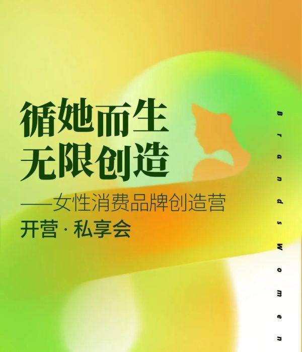 女性消费品牌创造营全新出发，解锁品牌“成长密码”