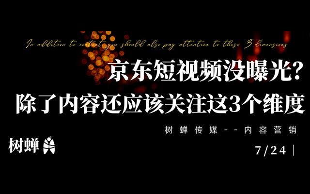 樹蟬傳媒｜京東短視頻沒曝光？除了內(nèi)容質(zhì)量，還應(yīng)該關(guān)注這3個(gè)維度