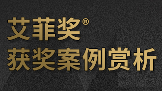 2022艾菲獎獲獎案例賞析 | 看Winner如何洞悉實效（十三）