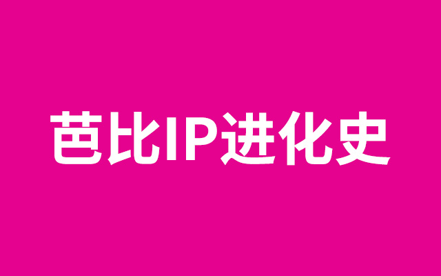 复盘60+年芭比进化史，为什么这个品牌能火这么多年？