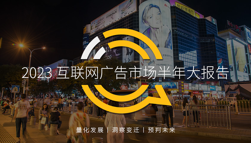 QuestMobile2023互联网广告市场半年报告：市场规模同比增长5.2%，行业分化加剧，三大趋势延续