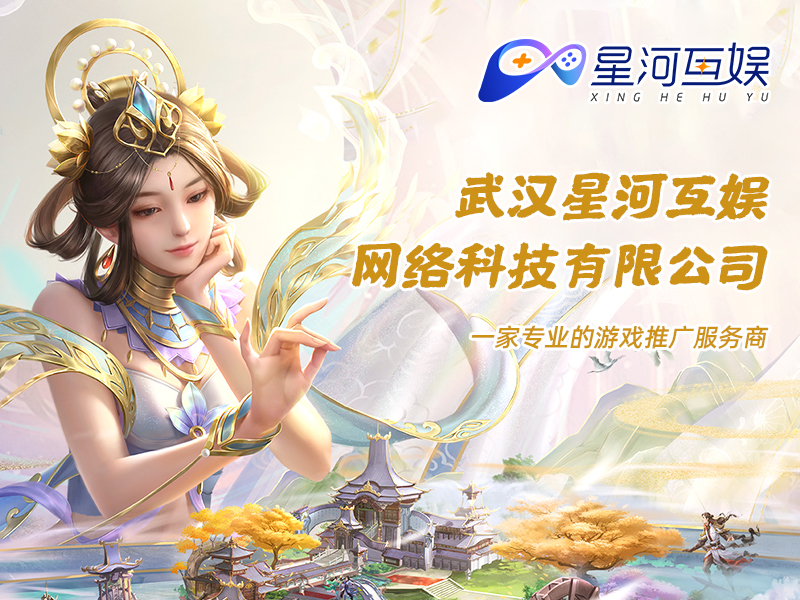 武漢星河互娛：精準把握游戲市場，為游戲開發者提供最佳解決方案