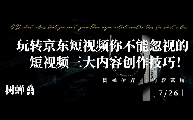 樹蟬傳媒｜玩轉京東短視頻，不能忽視的短視頻三大內容創作技巧