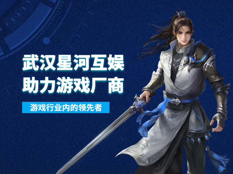 武漢星河互娛：持續關注游戲市場動向，不斷探索新的推廣方式