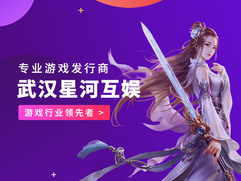 游戲市場蓬勃發展，星河互娛致力于幫助游戲快速進入市場