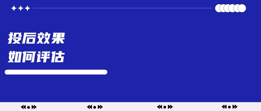 小红书投放过后，如何评估投放效果