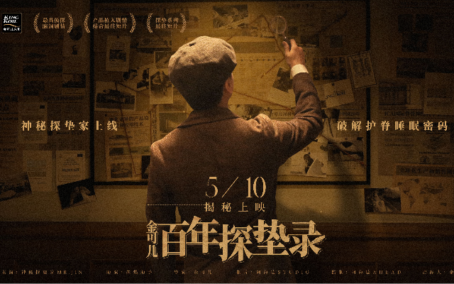 阿海德×金可兒｜「百年探墊錄」電影感創意大片，偵探風講百年品牌歷史