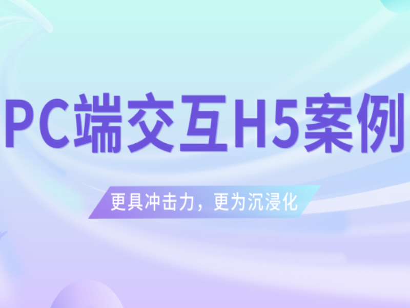 意派Epub360丨给跪了！这么牛的PC端交互H5案例你不看看？