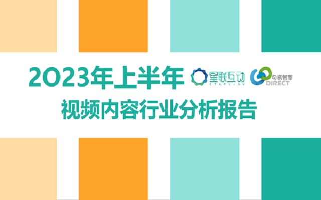 【视频内容分析】2023年上半年视频内容行业分析报告