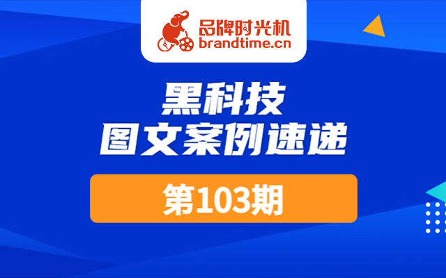 第103期：小米、奥迪等12篇优秀案例，点击查收！