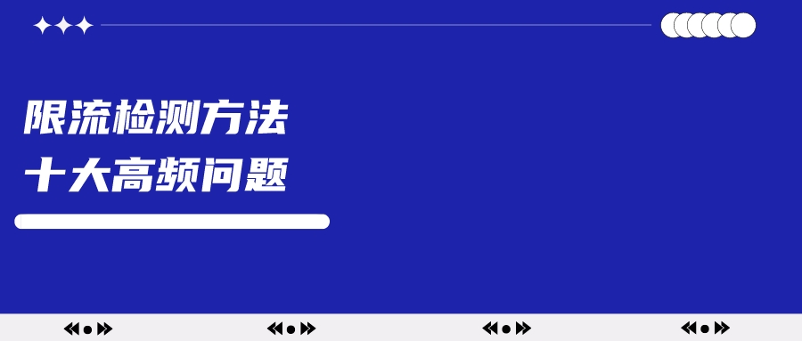 小红书限流检测方法+被限流的十大原因