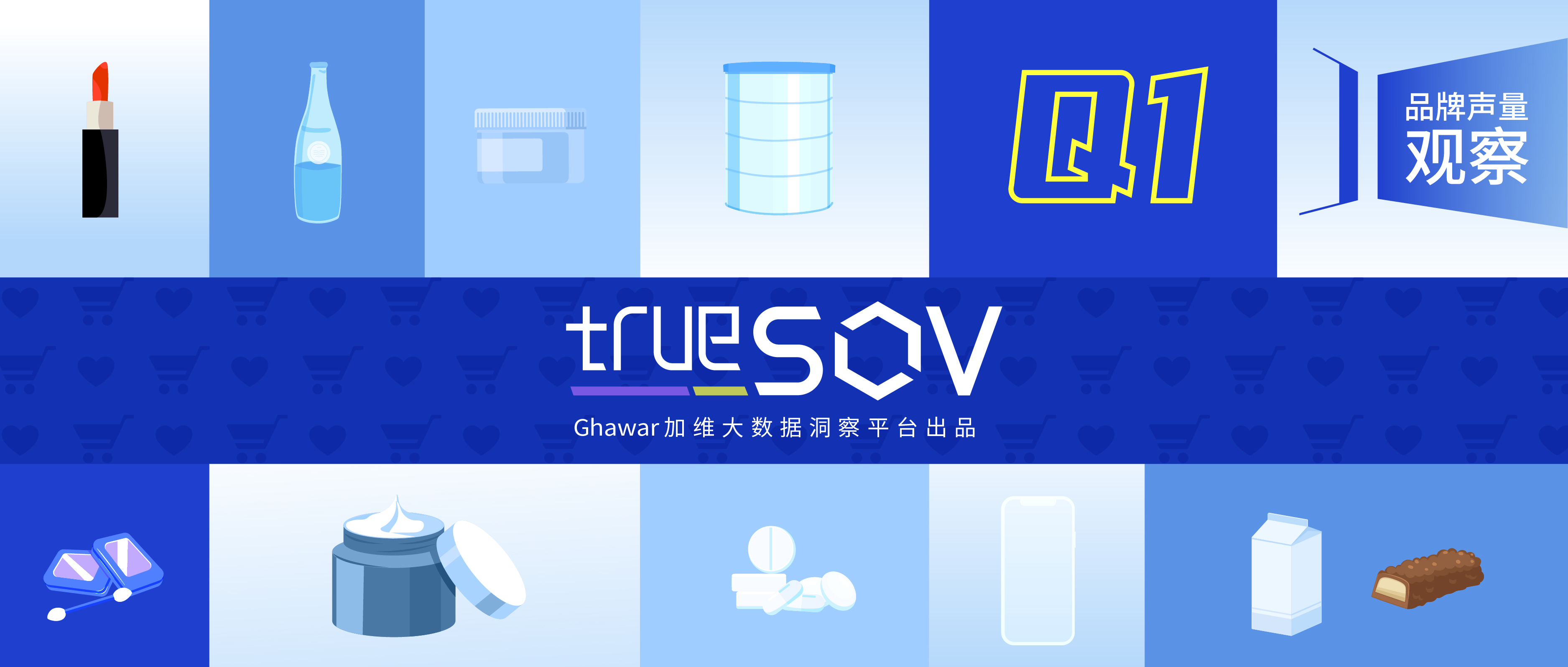 報告下載 | 2023年第二季度trueSOV品牌聲量觀察