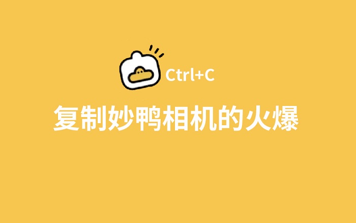 “妙鸭相机”的火爆，AIGC营销如何复制？