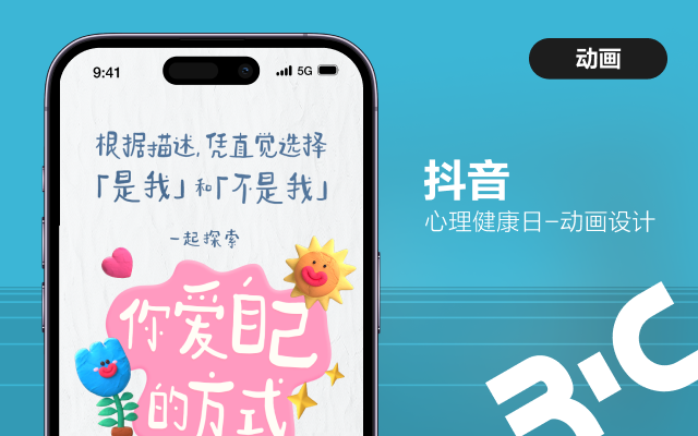 抖音健康日動(dòng)效設(shè)計(jì)