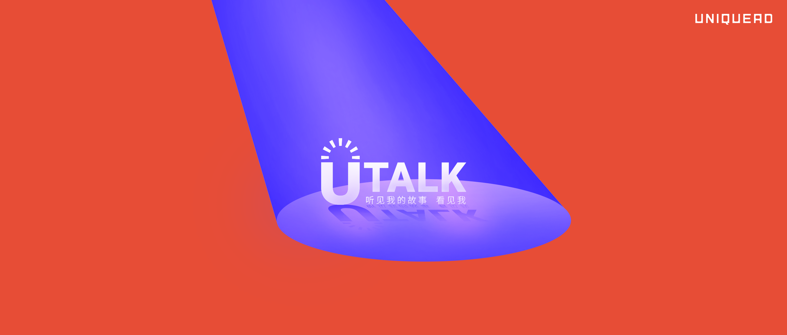 UTALK ｜”AI就是一个直男“