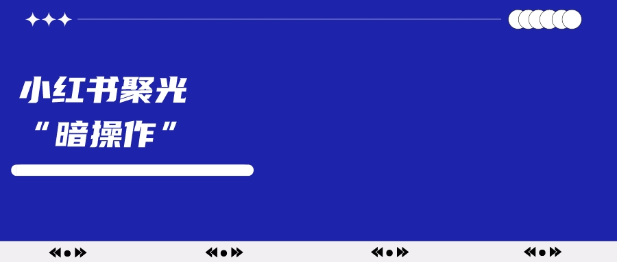 那些你不知道的小红书聚光“暗操作”