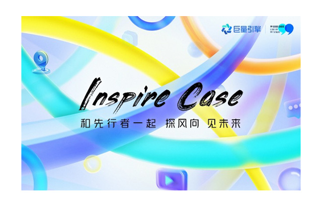 巨量引擎案例分享IP，「Inspire Case」助品牌看见生意增长新趋势
