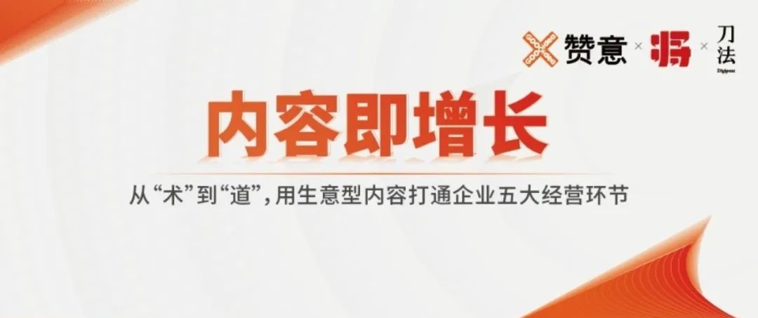 未来10年，不懂内容的企业将丧失竞争力 | 《2023生意型内容白皮书》