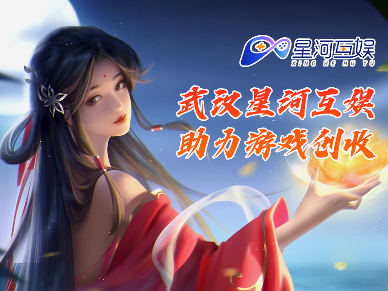 武漢星河互娛：手機游戲多元類別豐富體驗，發展前景無限