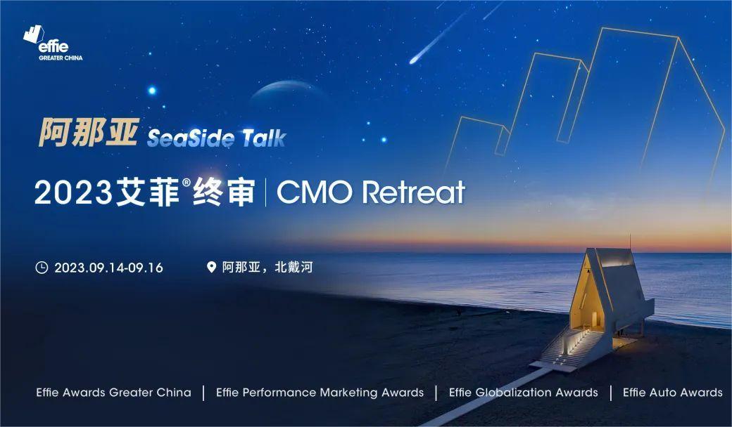 官宣 | 定檔阿那亞！2023艾菲終審盛典暨CMO Retreat 9月開幕
