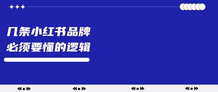 品牌想要做好小红书，这几条逻辑必须懂！