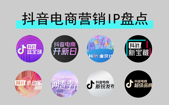 100+抖音电商IP超全盘点，实用型电商营销指南