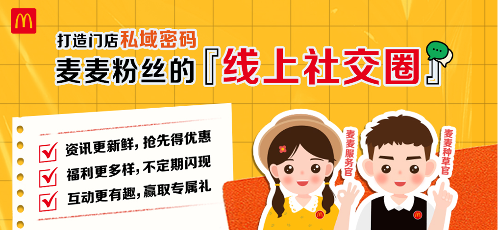 是什么法則，讓麥當勞私域2年坐擁2000萬私域麥麥粉絲