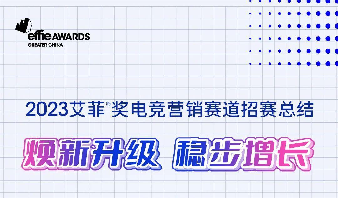 煥新升級，穩步增長 | 2023艾菲獎電競營銷賽道招賽總結！