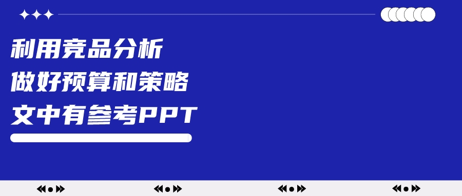 小红书如何用竞品分析，做好本品投放预算和传播策略？