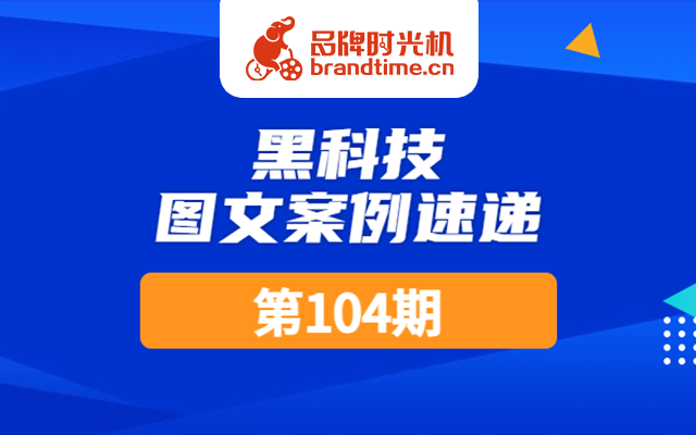 第104期：央视新闻、人民日报等12篇优秀案例，点击查收！