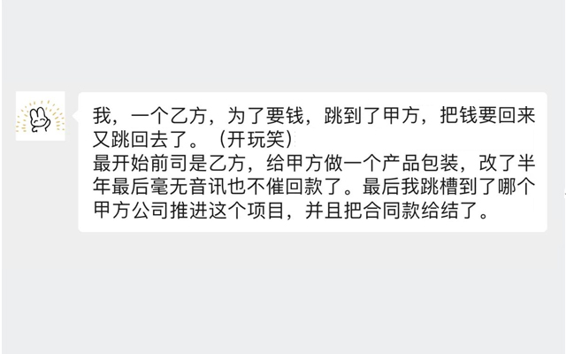 为了要尾款，我跳去甲方把款结了，又跳回了乙方？？？