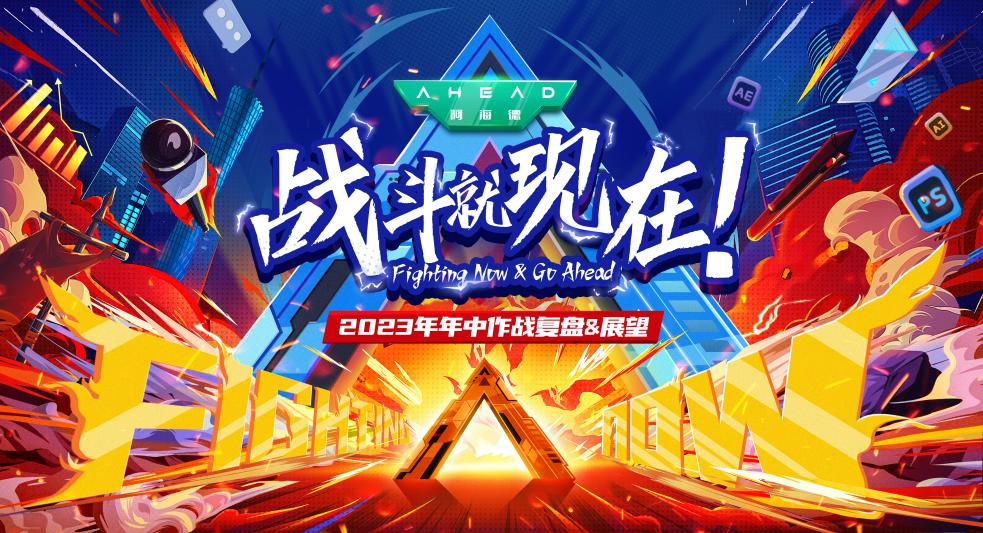 阿海德創造歷史的181天【AHD2023年中復盤會】「戰斗就現在！」