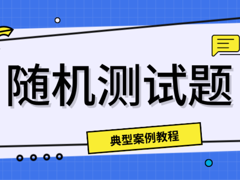 意派Epub360丨典型案例教程：随机测试题