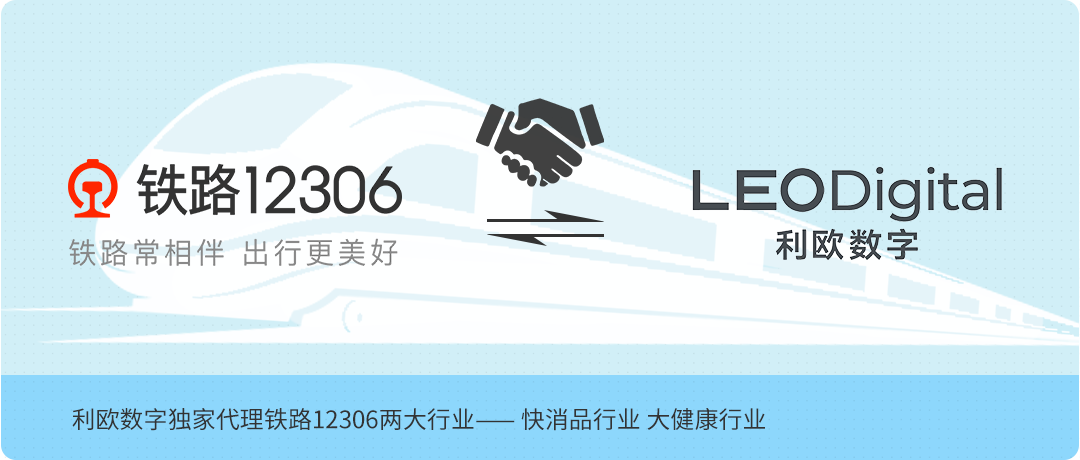 利欧数字与铁路12306达成深度合作，独家代理快消品和大健康两大行业