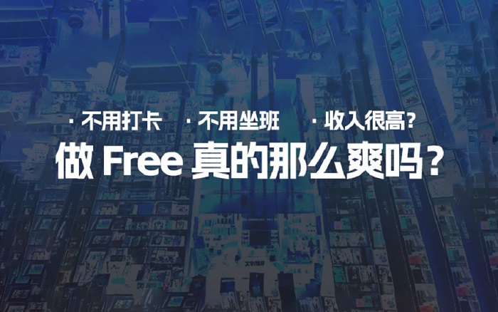 做freelancer真的那么爽吗？听听这几位广告同行的话