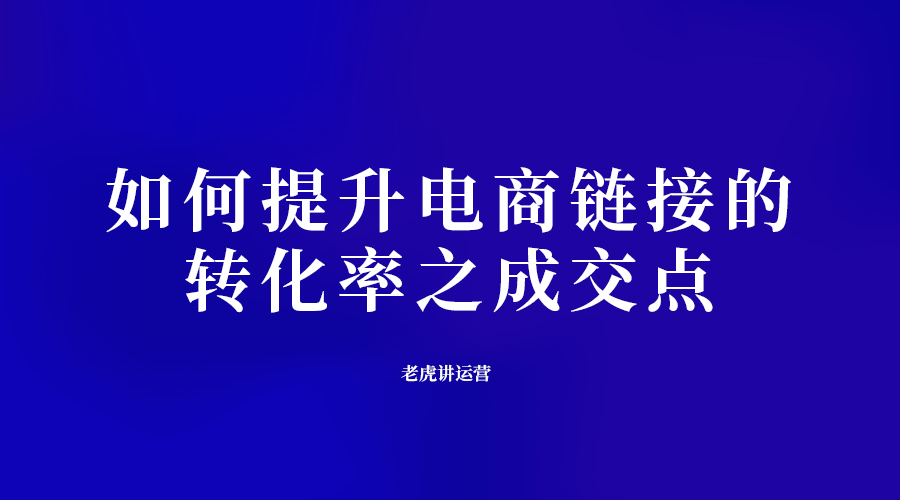 如何提升电商链接的转化率之成交点