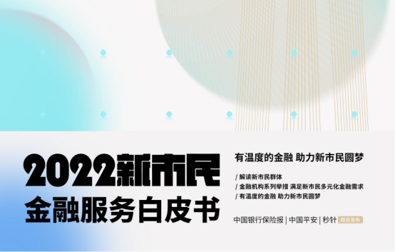 2022新市民金融服务白皮书