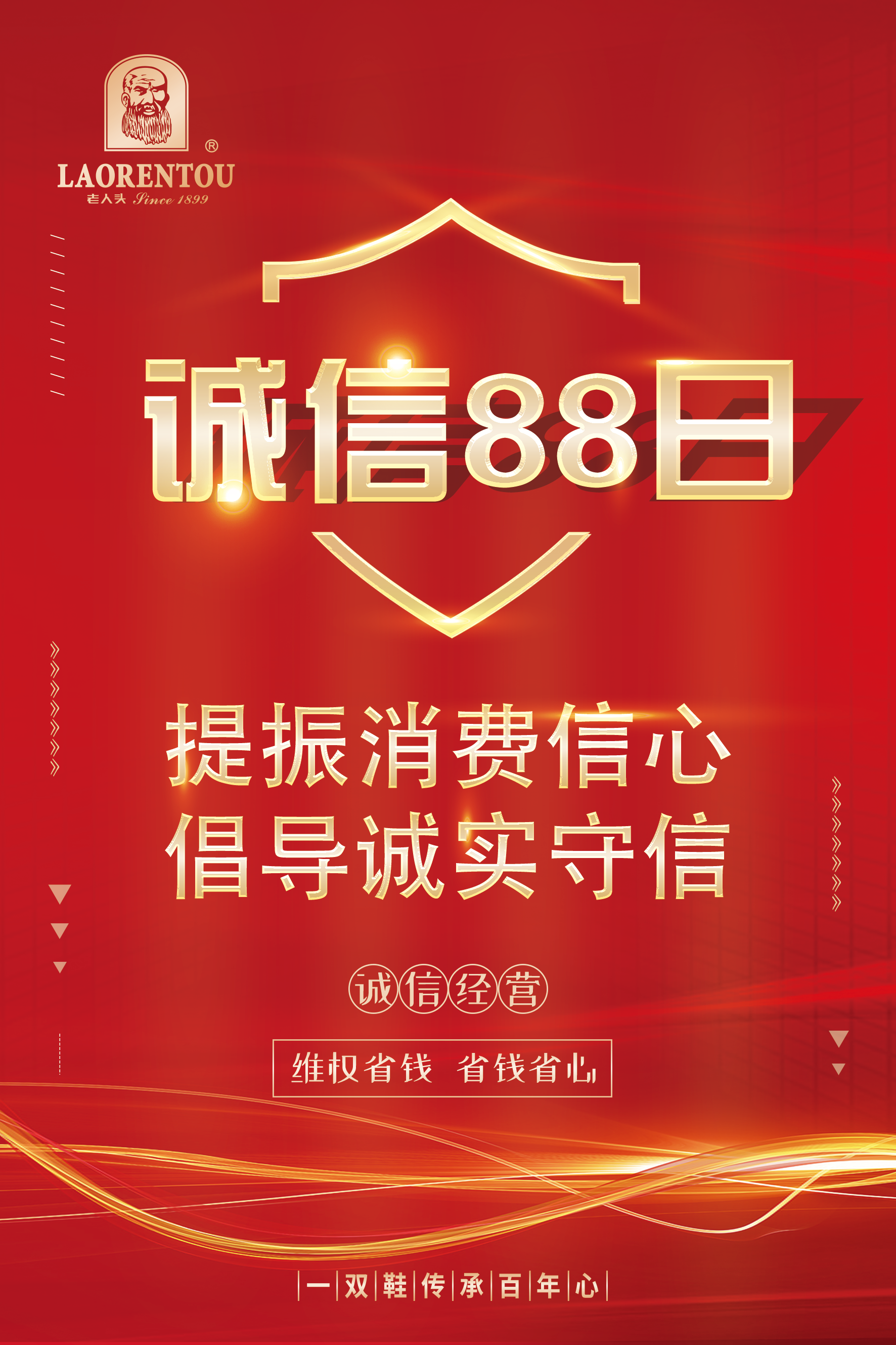 老人头鞋业积极响应“88诚信日”，倡导诚信经营