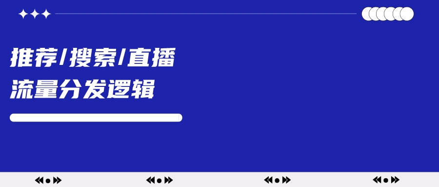 小红书推荐流、搜索流、直播流的底层分发逻辑