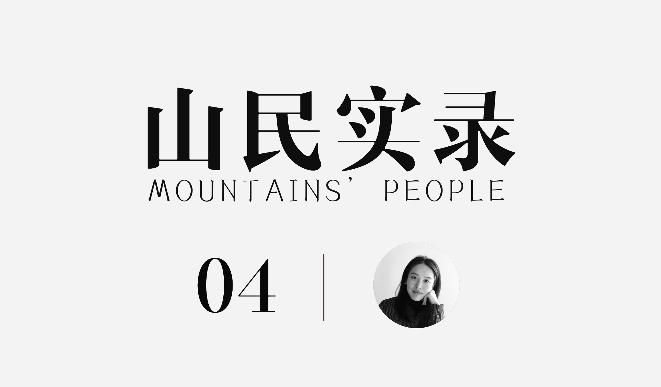 山民实录04｜我眼中的群玉山