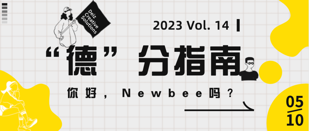 "德"分指南 | Vol. 14 你好，Newbee吗?